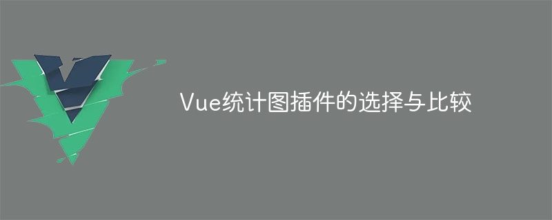 Vue統計グラフプラグインの選定と比較