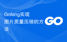 Golang实现图片质量压缩的方法