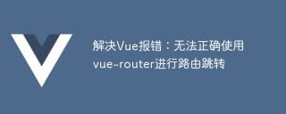 解决Vue报错:无法正确使用vue-router进行路由跳转