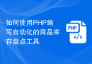 如何使用PHP编写自动化的商品库存盘点工具