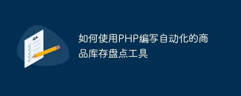 如何使用PHP编写自动化的商品库存盘点工具