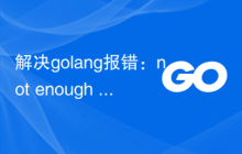 解决golang报错：not enough arguments to return，解决方法
