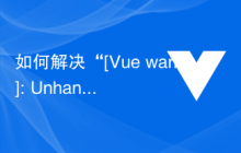 如何解决“[Vue warn]: Unhandled promise rejection”错误