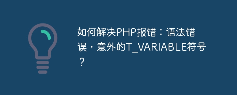 PHP 오류를 해결하는 방법: 구문 오류, 예상치 못한 T_VARIABLE 기호?