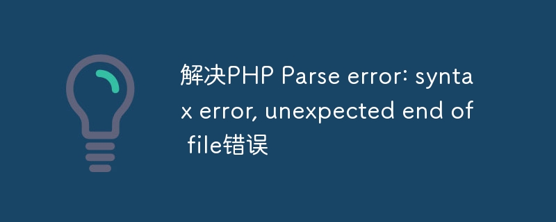 解决PHP Parse error: syntax error, unexpected end of file错误