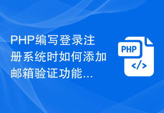 Bagaimana untuk menambah fungsi pengesahan e-mel semasa menulis sistem pendaftaran log masuk dalam PHP?