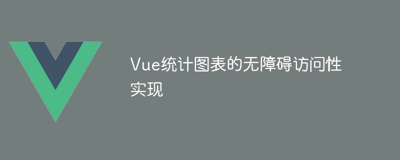 Vue统计图表的无障碍访问性实现