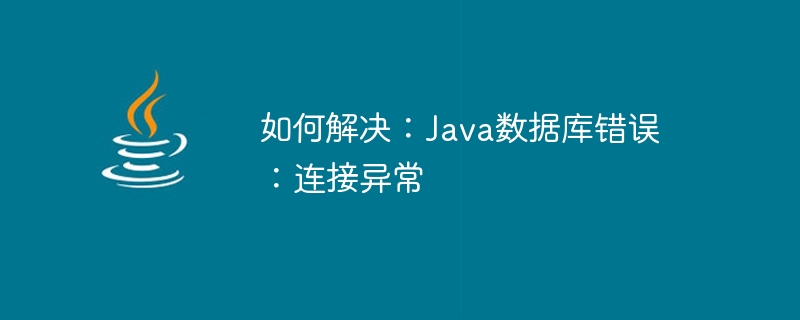 如何解决：Java数据库错误：连接异常