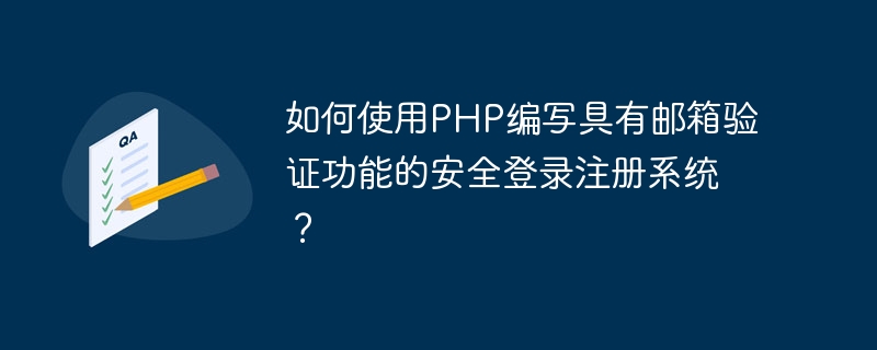 PHP を使用して、電子メール検証機能を備えた安全なログインおよび登録システムを作成するにはどうすればよいですか?