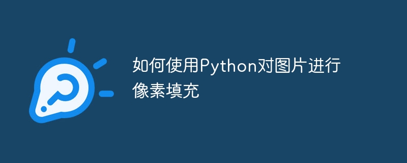 如何使用Python对图片进行像素填充