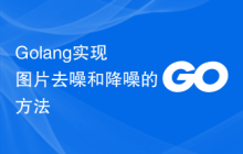 Golang实现图片去噪和降噪的方法