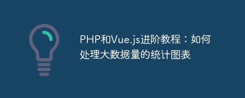 Tutorial lanjutan PHP dan Vue.js: Cara memproses carta statistik dengan jumlah data yang besar