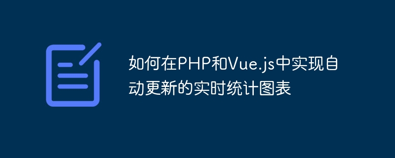 PHP 및 Vue.js에서 자동으로 업데이트되는 실시간 통계 차트를 구현하는 방법