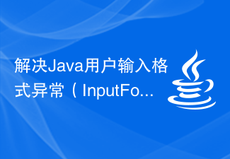 解決Java使用者輸入格式異常（InputFormatException）的解決方案