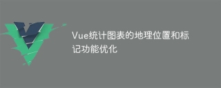 Vue統計圖表的地理位置和標記功能最佳化