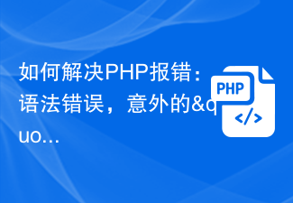 PHP 오류를 해결하는 방법: 구문 오류, 예상치 못한 '/' 기호?