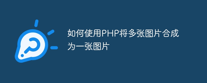 PHP를 사용하여 여러 장의 사진을 하나로 결합하는 방법