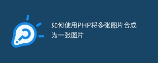 如何使用php将多张图片合成为一张图片