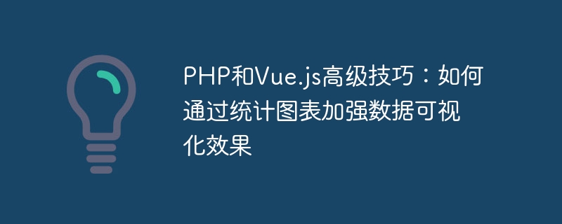 PHP和Vue.js進階技巧：如何透過統計圖表加強資料視覺化效果