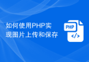 如何使用PHP实现图片上传和保存