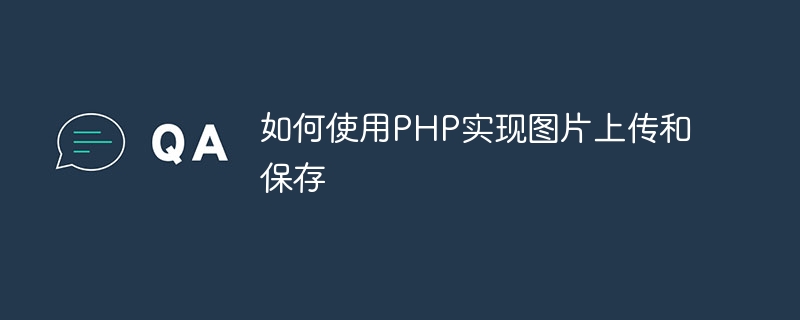 如何使用PHP实现图片上传和保存