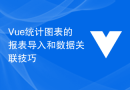 Vue统计图表的报表导入和数据关联技巧