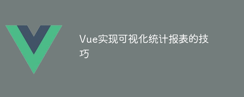 Vue로 시각적 통계 보고서를 구현하기 위한 팁