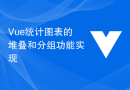 Vue统计图表的堆叠和分组功能实现