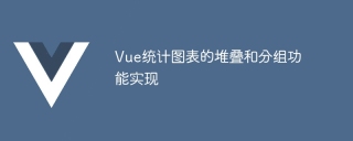 vue统计图表的堆叠和分组功能实现