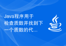 Java程序用于检查质数并找到下一个质数的代码
