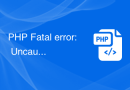 PHP Fatal error: Uncaught exception 'Exception'解决方法