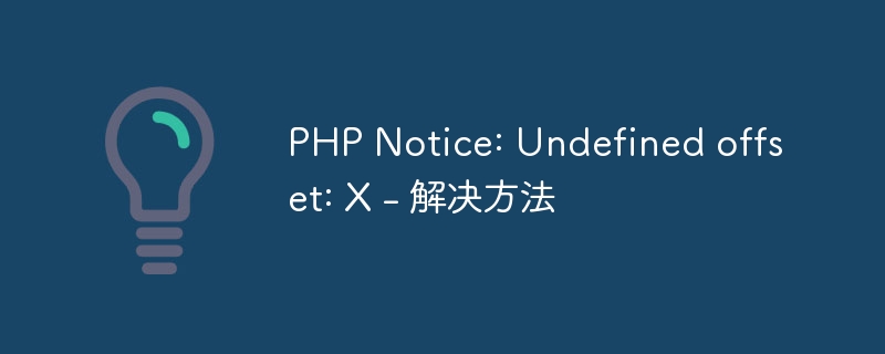 PHP Notice: Undefined offset: X - 解决方法