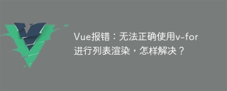Vue 오류: 목록 렌더링에 v-for를 올바르게 사용할 수 없습니다. 어떻게 해결합니까?