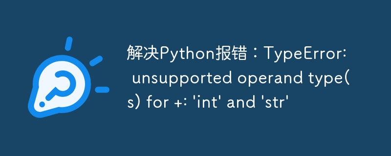 解决Python报错：TypeError: unsupported operand type(s) for +: 'int' and 'str'