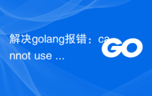 解决golang报错：cannot use 'x' (type T) as type U in map index，解决方法
