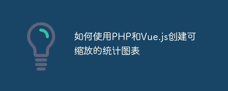 如何使用PHP和Vue.js建立可縮放的統計圖表