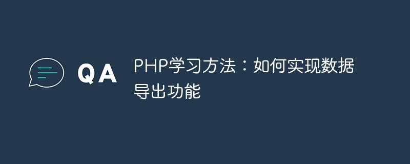 PHP 학습 방법: 데이터 내보내기 기능 구현 방법