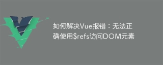 如何解決Vue報錯:無法正確使用$refs存取DOM元素