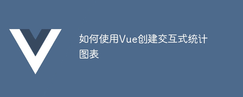 如何使用Vue创建交互式统计图表