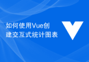 如何使用Vue创建交互式统计图表