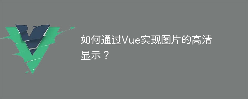 如何透過Vue實現圖片的高清顯示？