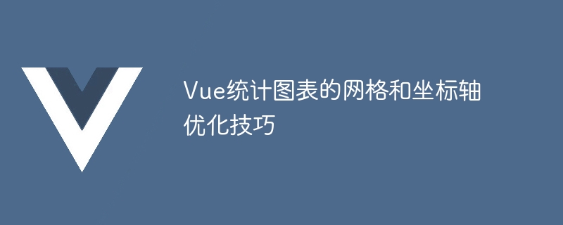 Vue 統計グラフのグリッドと軸の最適化のヒント