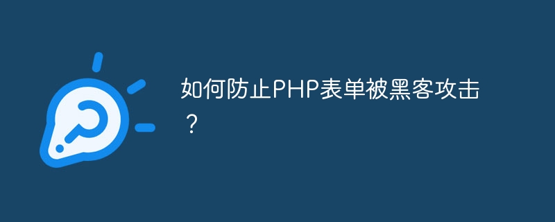 如何防止PHP表单被黑客攻击？