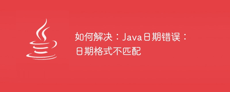 해결 방법: Java 날짜 오류: 날짜 형식 불일치