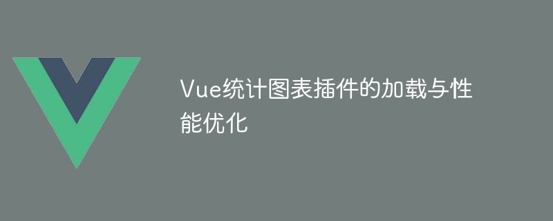 Vue 통계 차트 플러그인의 로딩 및 성능 최적화