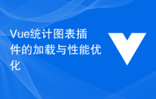 Vue统计图表插件的加载与性能优化