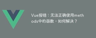Vue 오류: 메소드의 함수를 올바르게 사용할 수 없습니다. 어떻게 해결합니까?
