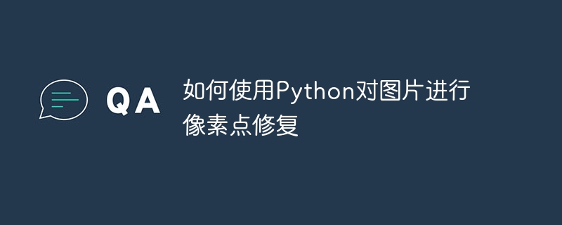 如何使用Python对图片进行像素点修复