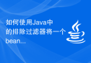 如何使用Java中的排除过滤器将一个bean转换为JSON对象？