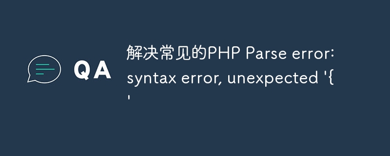 解决常见的PHP Parse error: syntax error, unexpected /'{/'